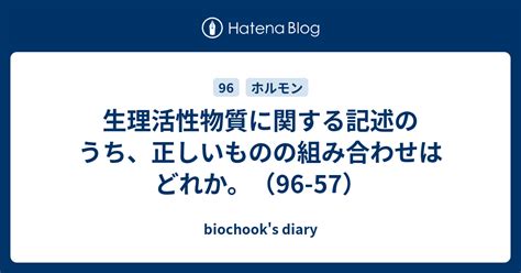 生理作用|生理活性物質(セイリカッセイブッシツ)とは？ 意味や使い方